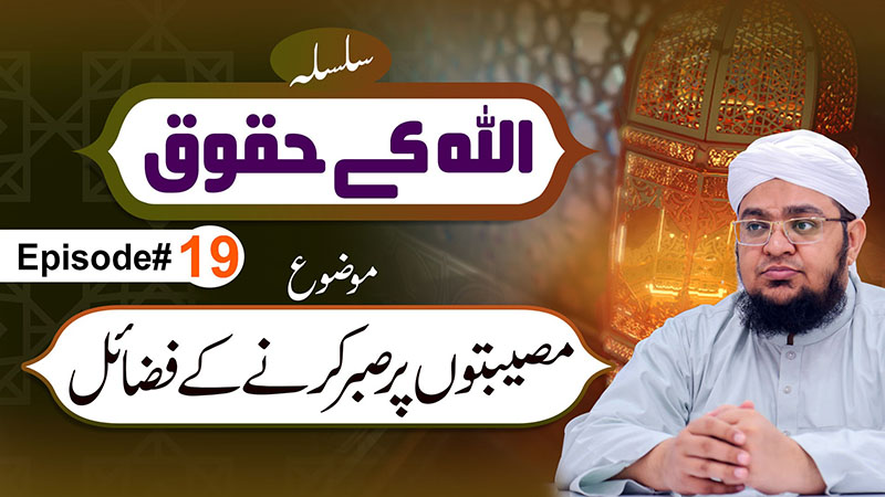 Allah Kay Huqoq Episode 19